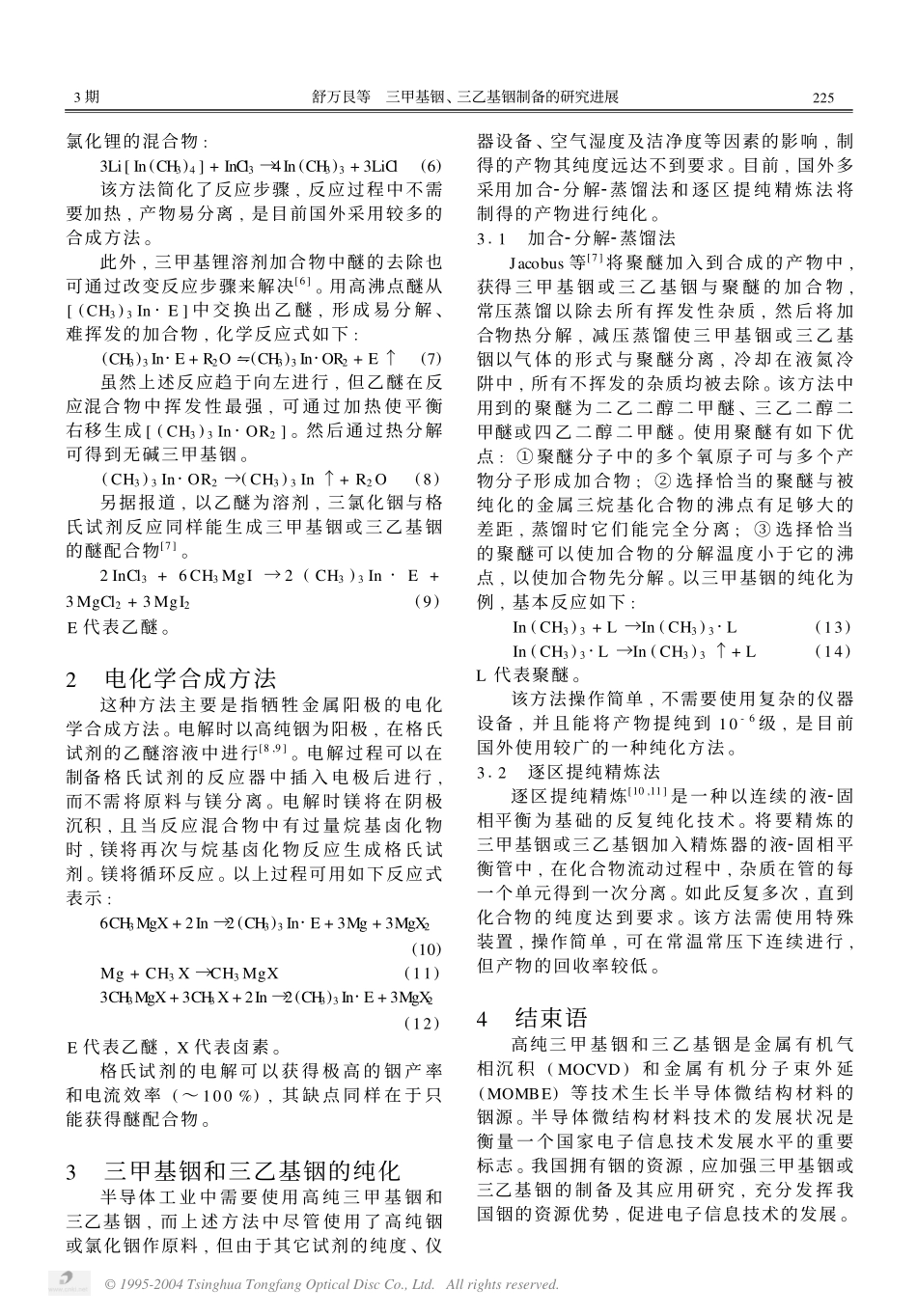 三甲基铟、三乙基铟制备的研究进展.pdf_第2页