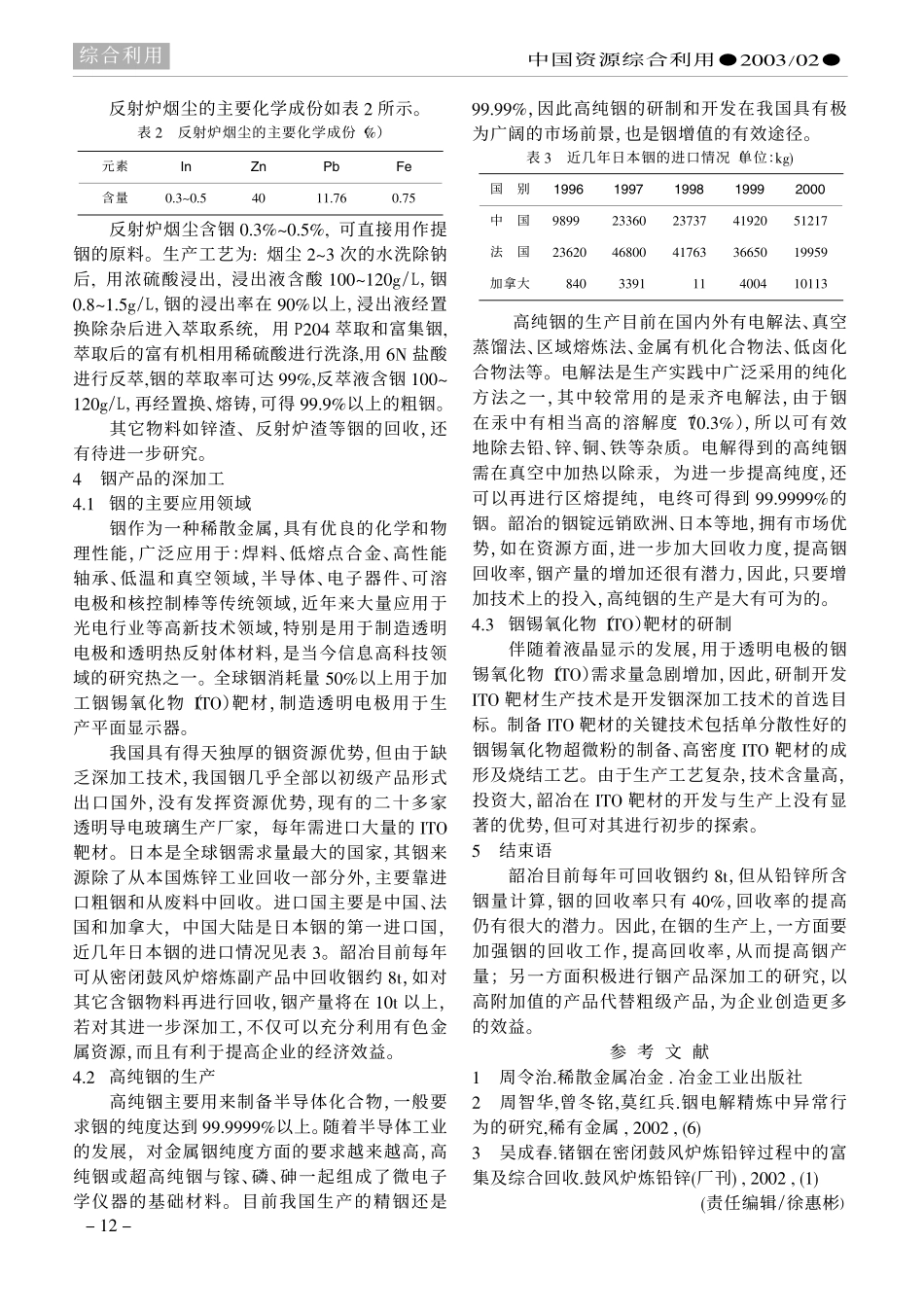 韶关冶炼厂铟的综合回收及深加工之探讨.pdf_第2页