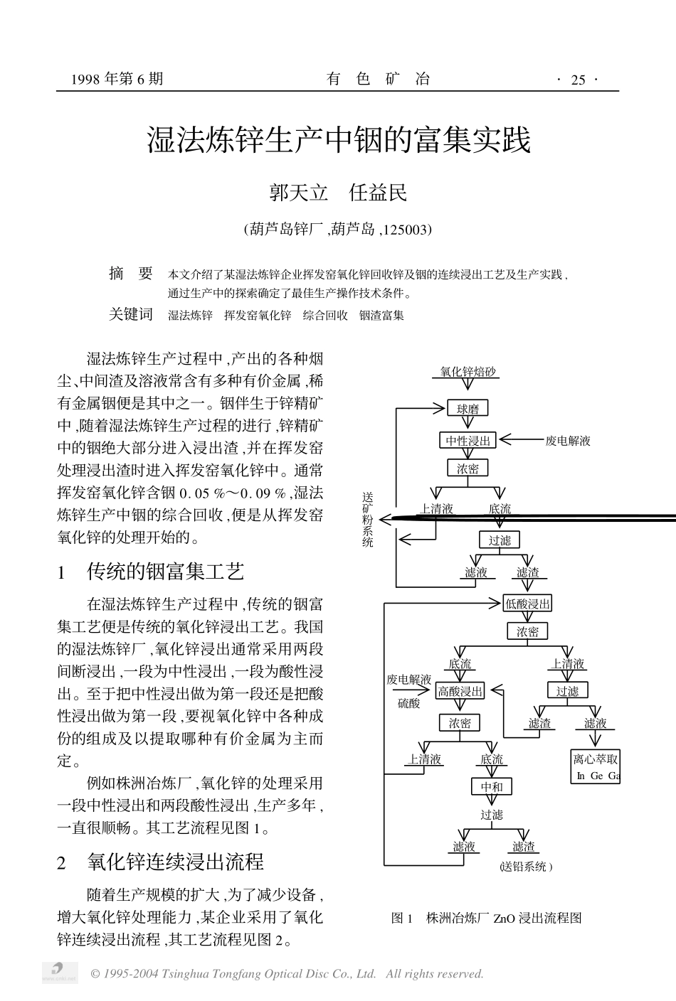 湿法炼锌生产中铟的富集实践.pdf_第1页