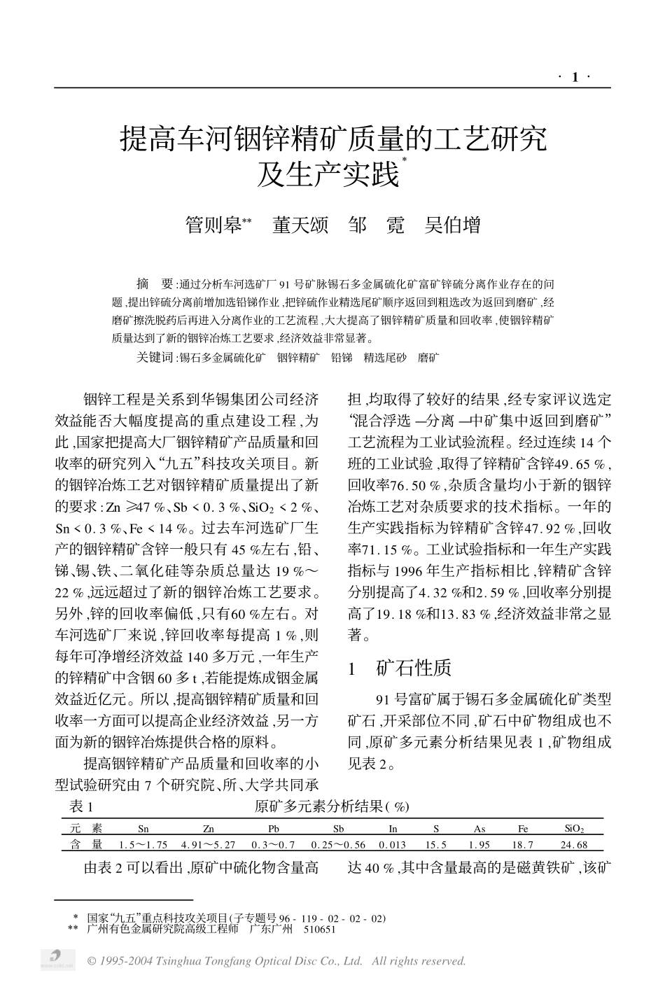 提高车河铟锌精矿质量的工艺研究及生产实践.pdf_第1页