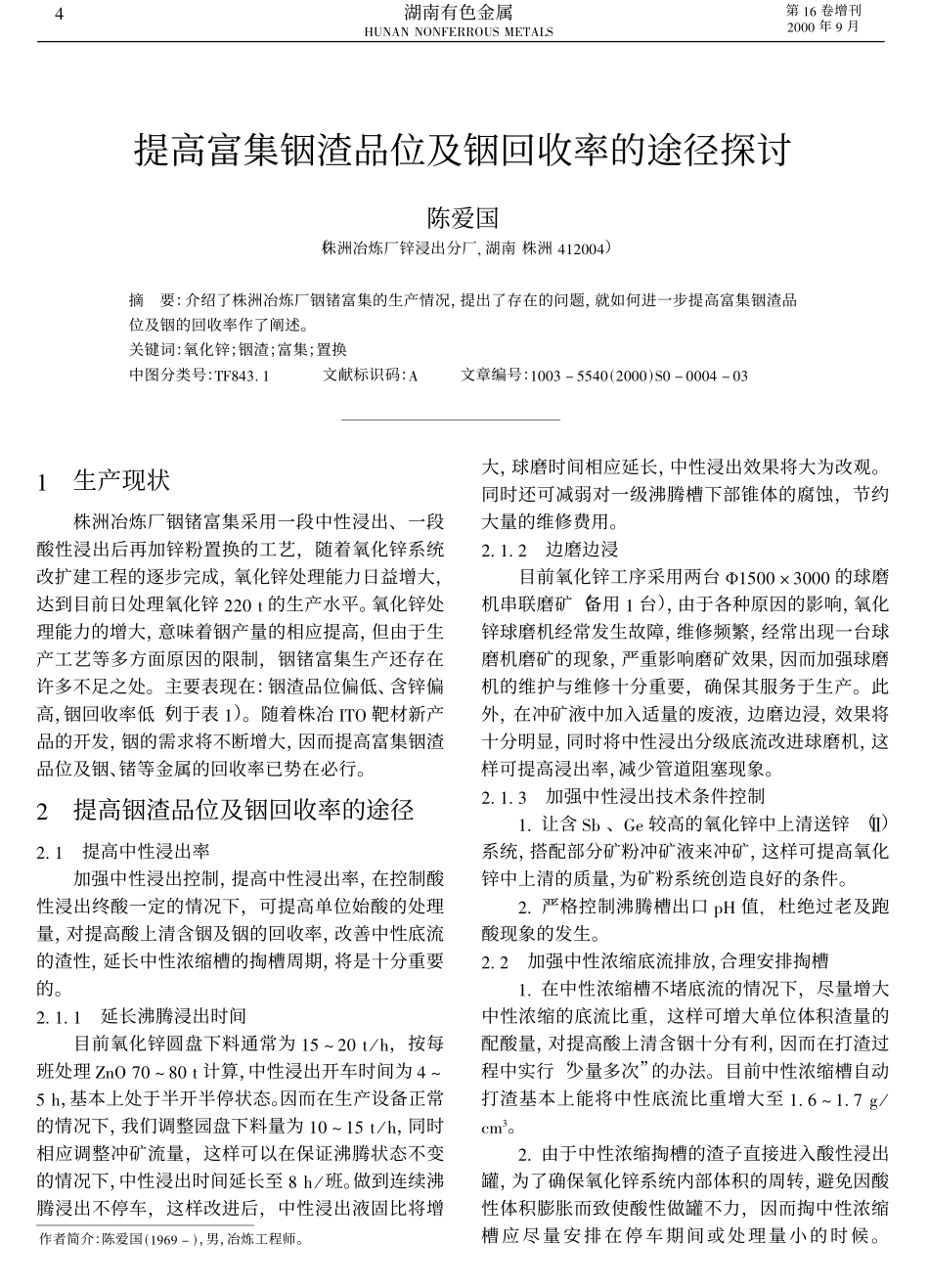 提高富集铟渣品位及铟回收率的途径探讨.pdf_第1页