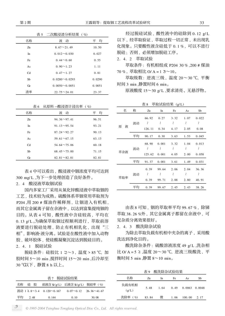 提取铟工艺流程改革试验研究.pdf_第3页