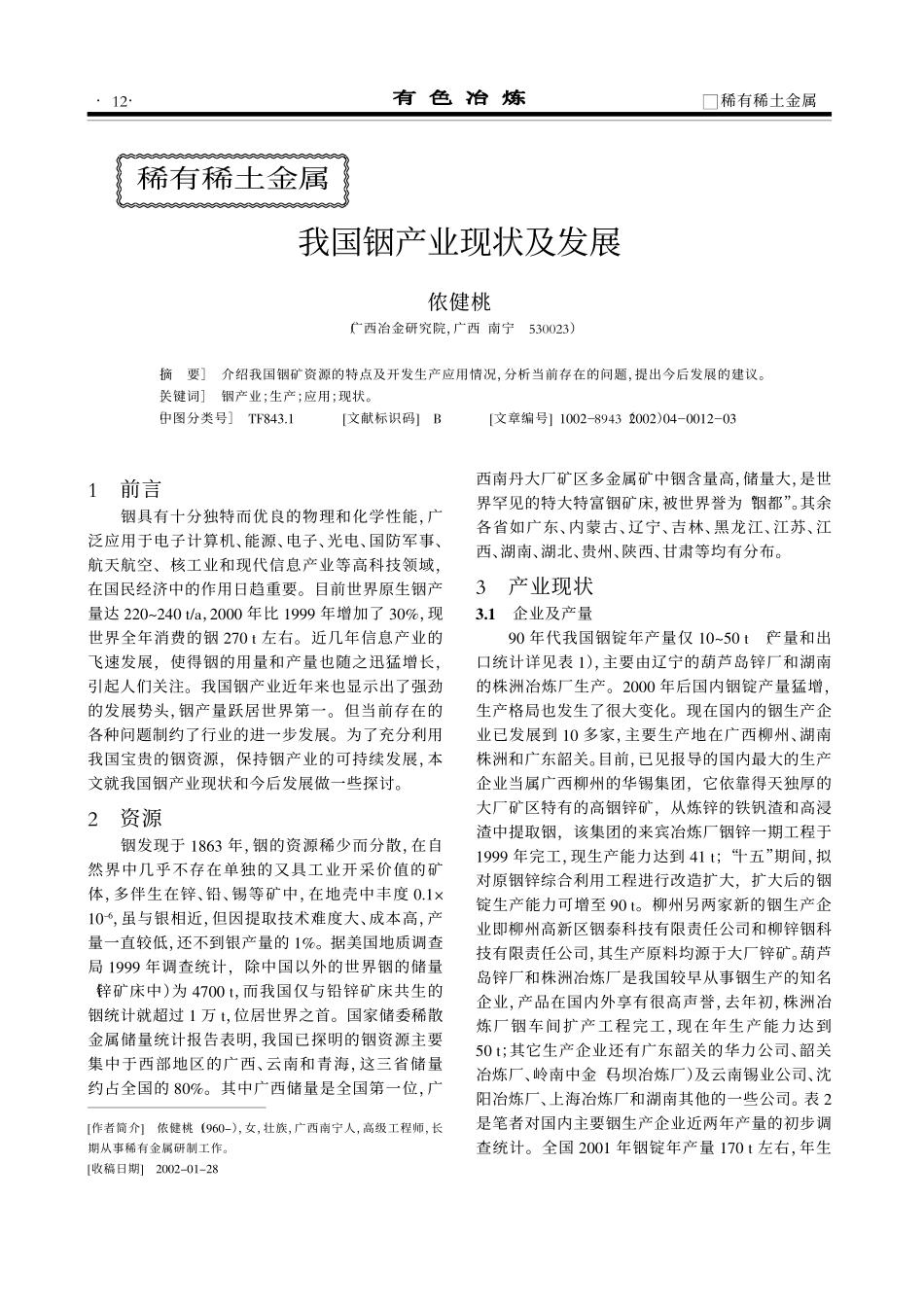 我国铟产业现状及发展.pdf_第1页