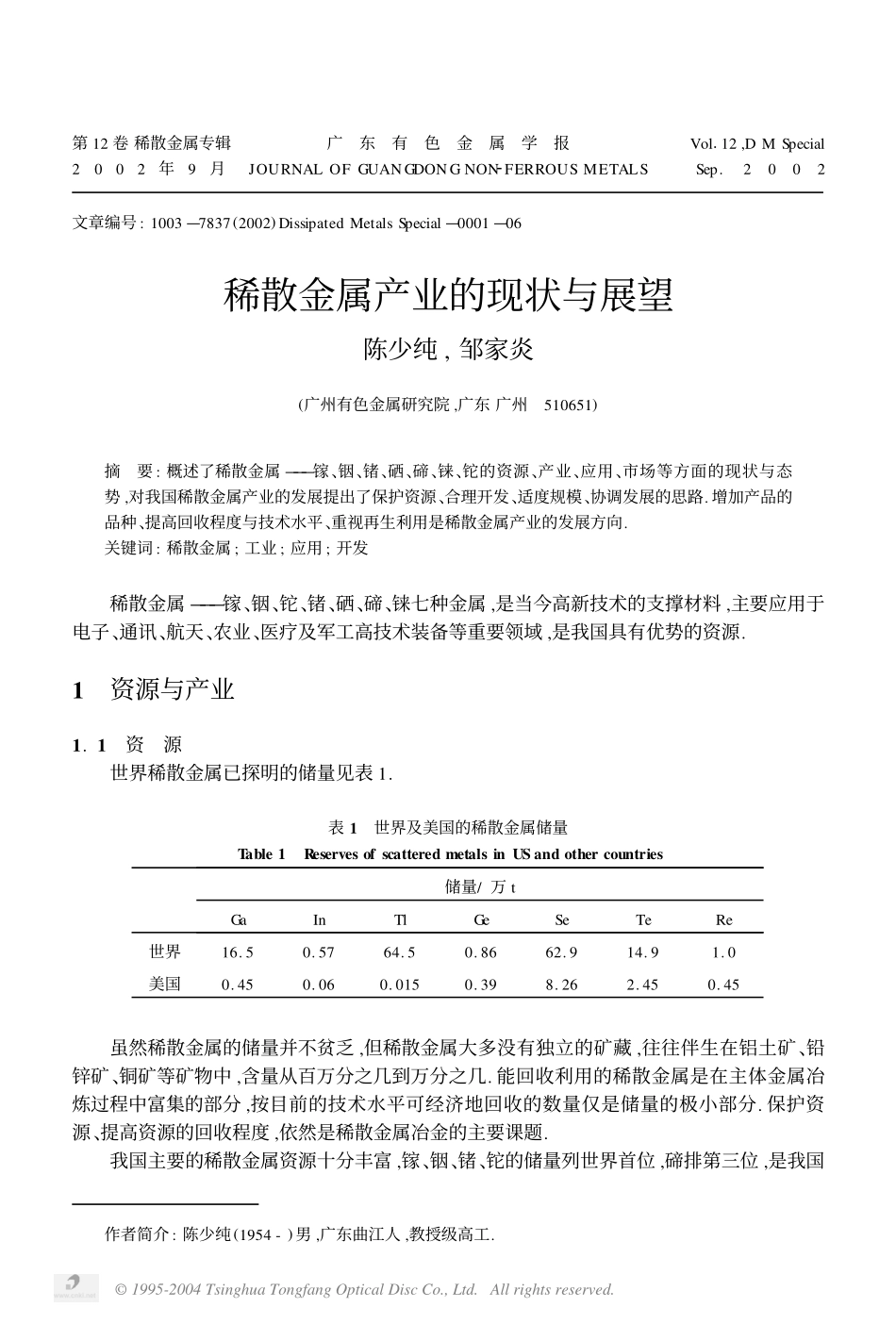 稀散金属产业的现状与展望2.pdf_第1页
