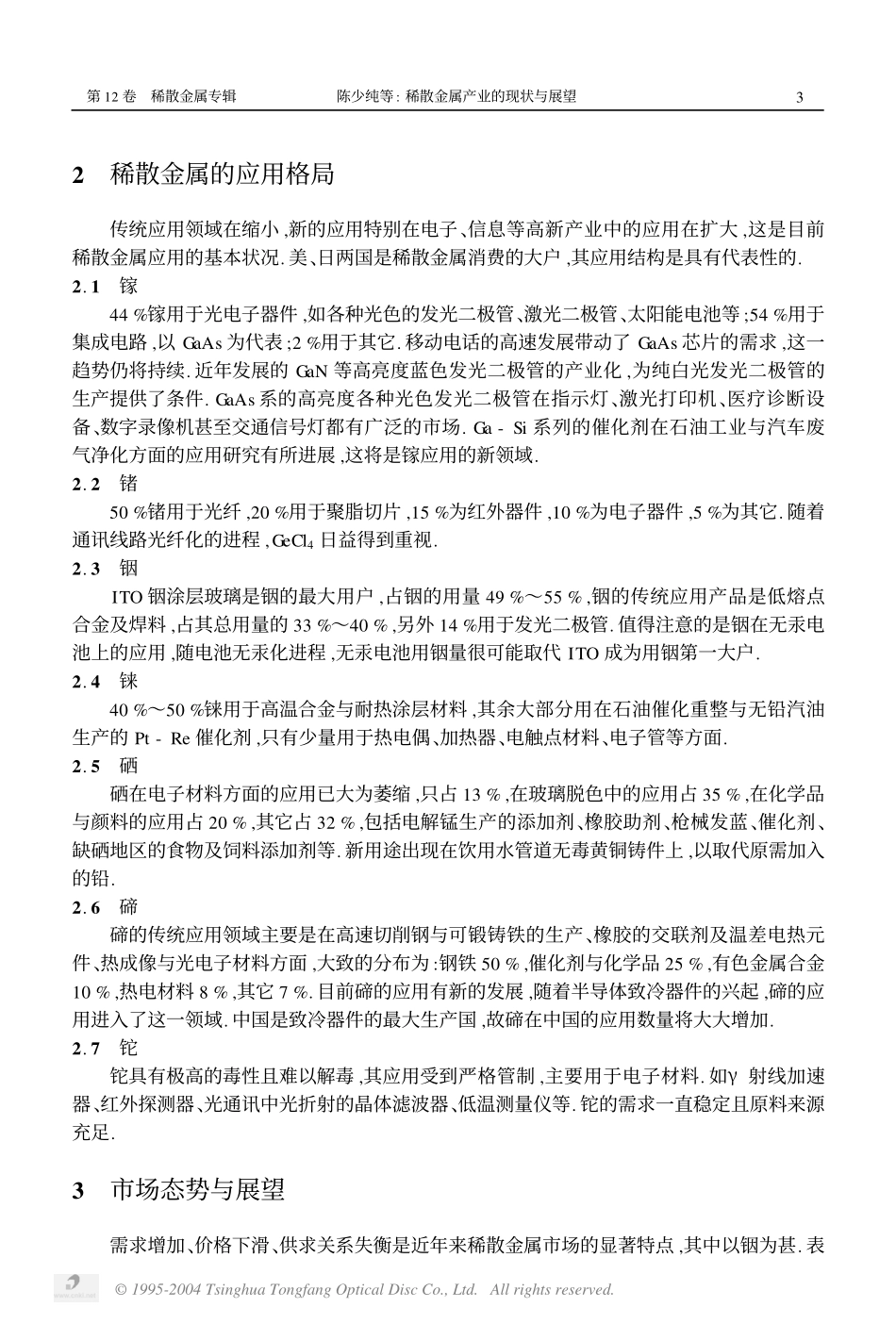 稀散金属产业的现状与展望2.pdf_第3页
