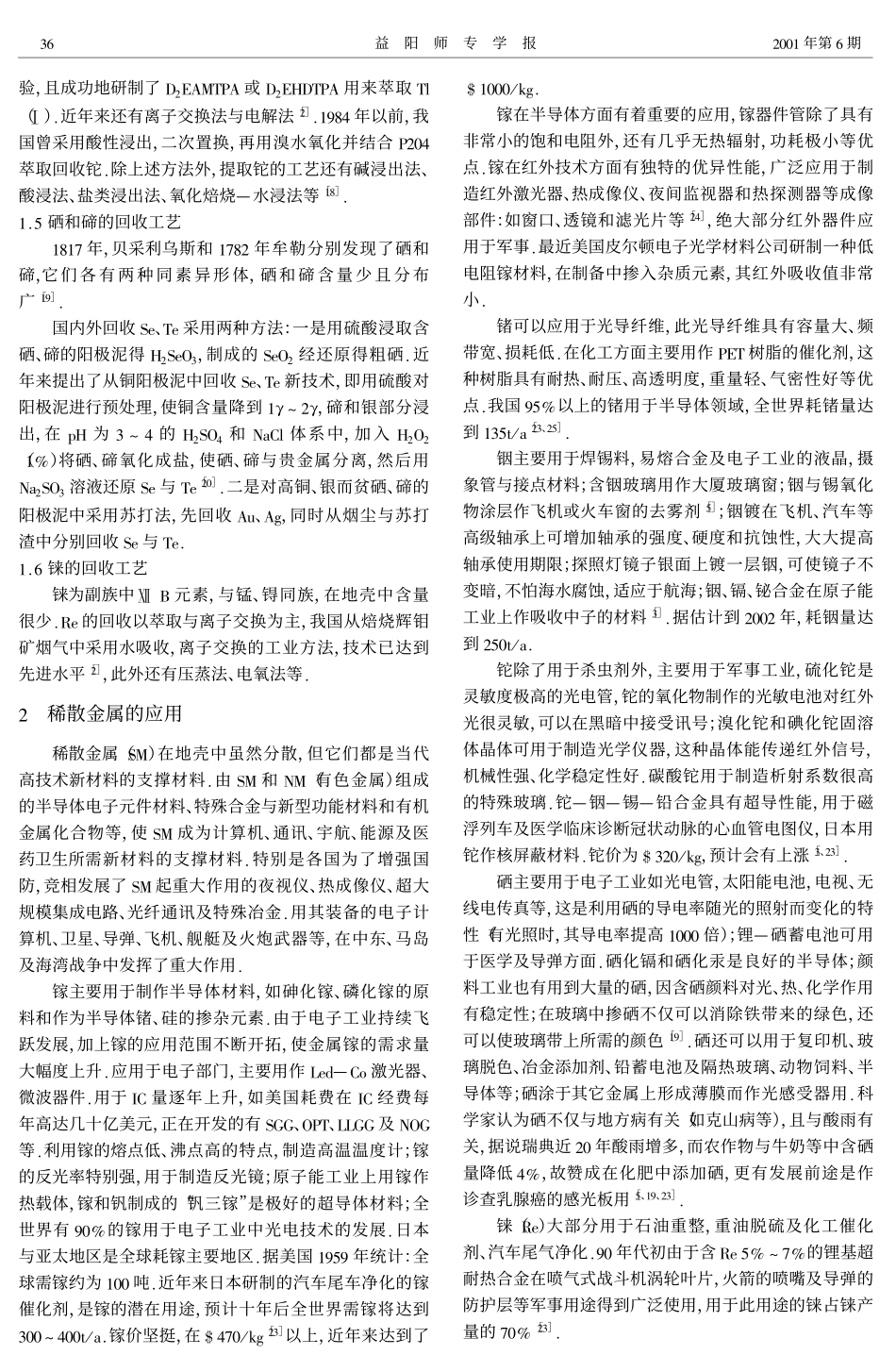 稀散元素的回收与应用.pdf_第3页