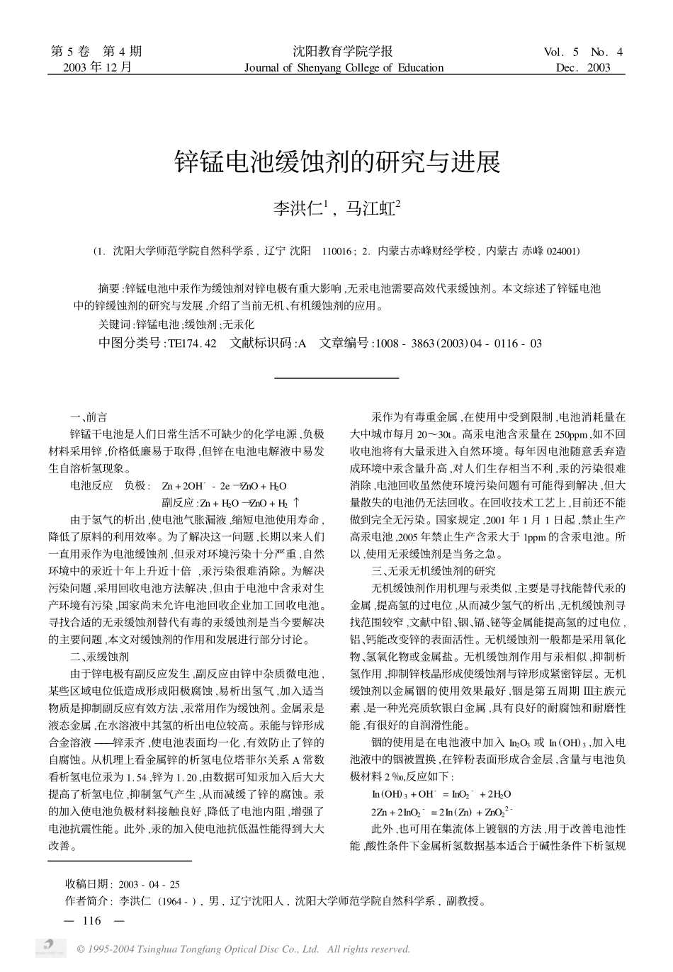 锌锰电池缓蚀剂的研究与进展.pdf_第1页
