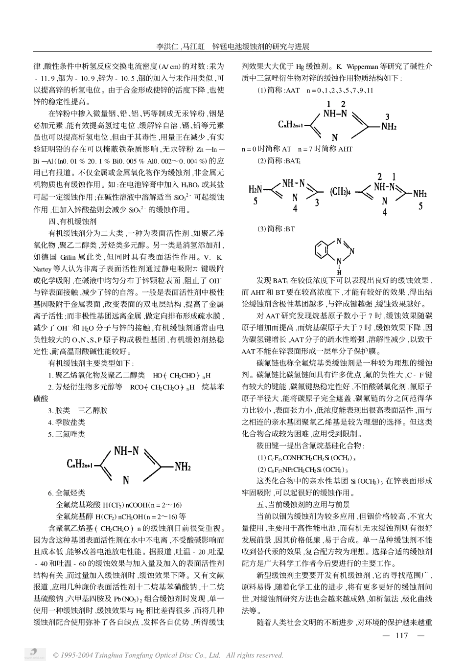 锌锰电池缓蚀剂的研究与进展.pdf_第2页