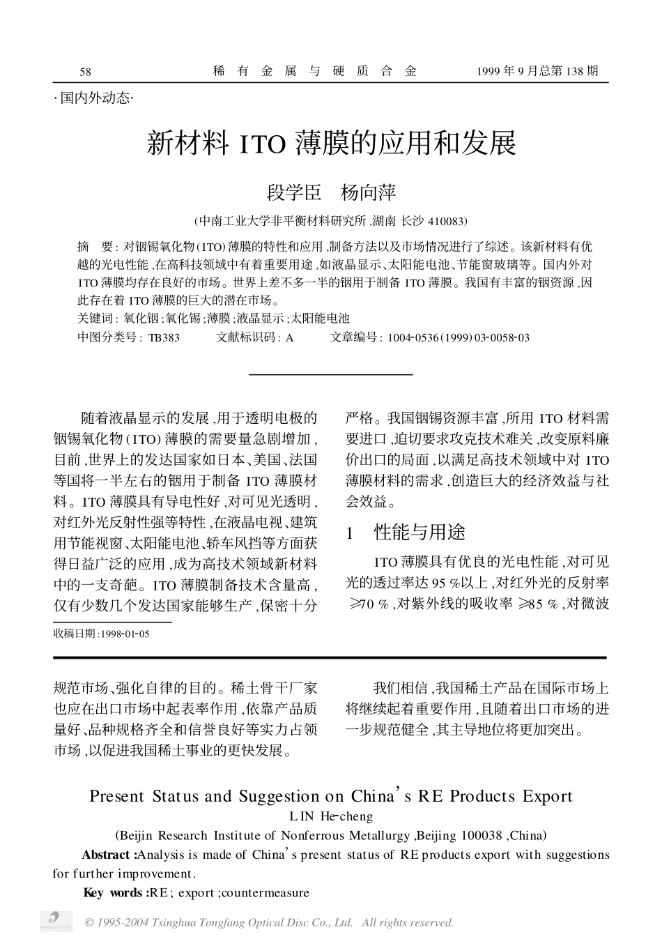 新材料ITO薄膜的应用和发展.pdf_第1页
