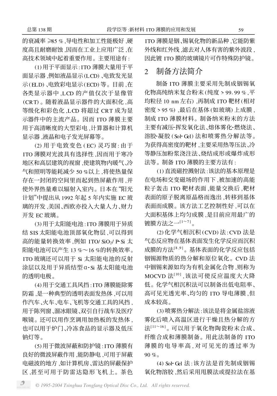 新材料ITO薄膜的应用和发展.pdf_第2页
