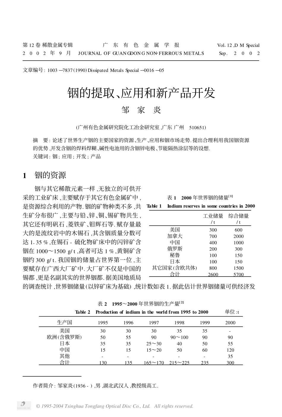 铟的提取、应用和新产品开发.pdf_第1页