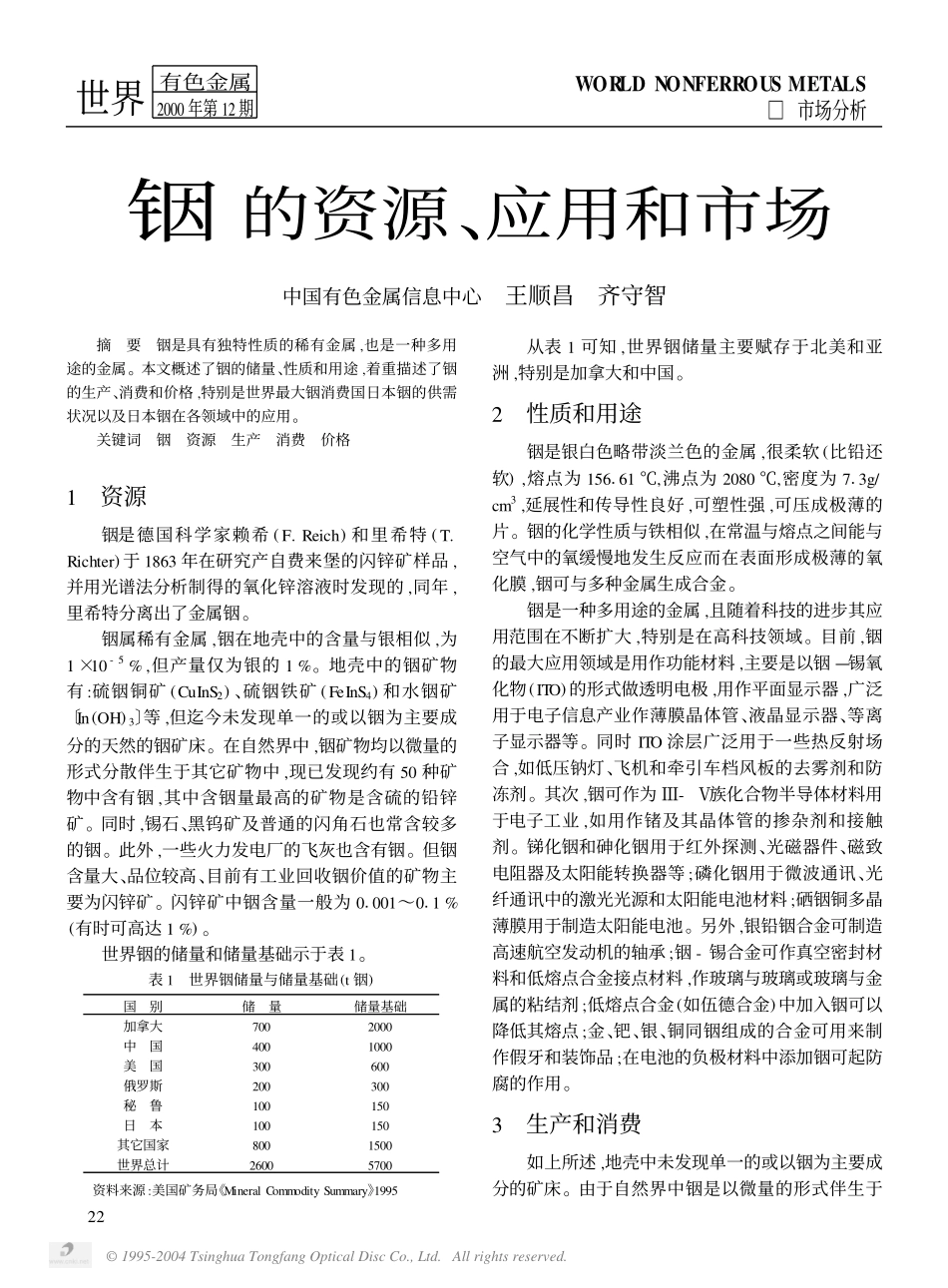 铟的资源、应用和市场.pdf_第1页