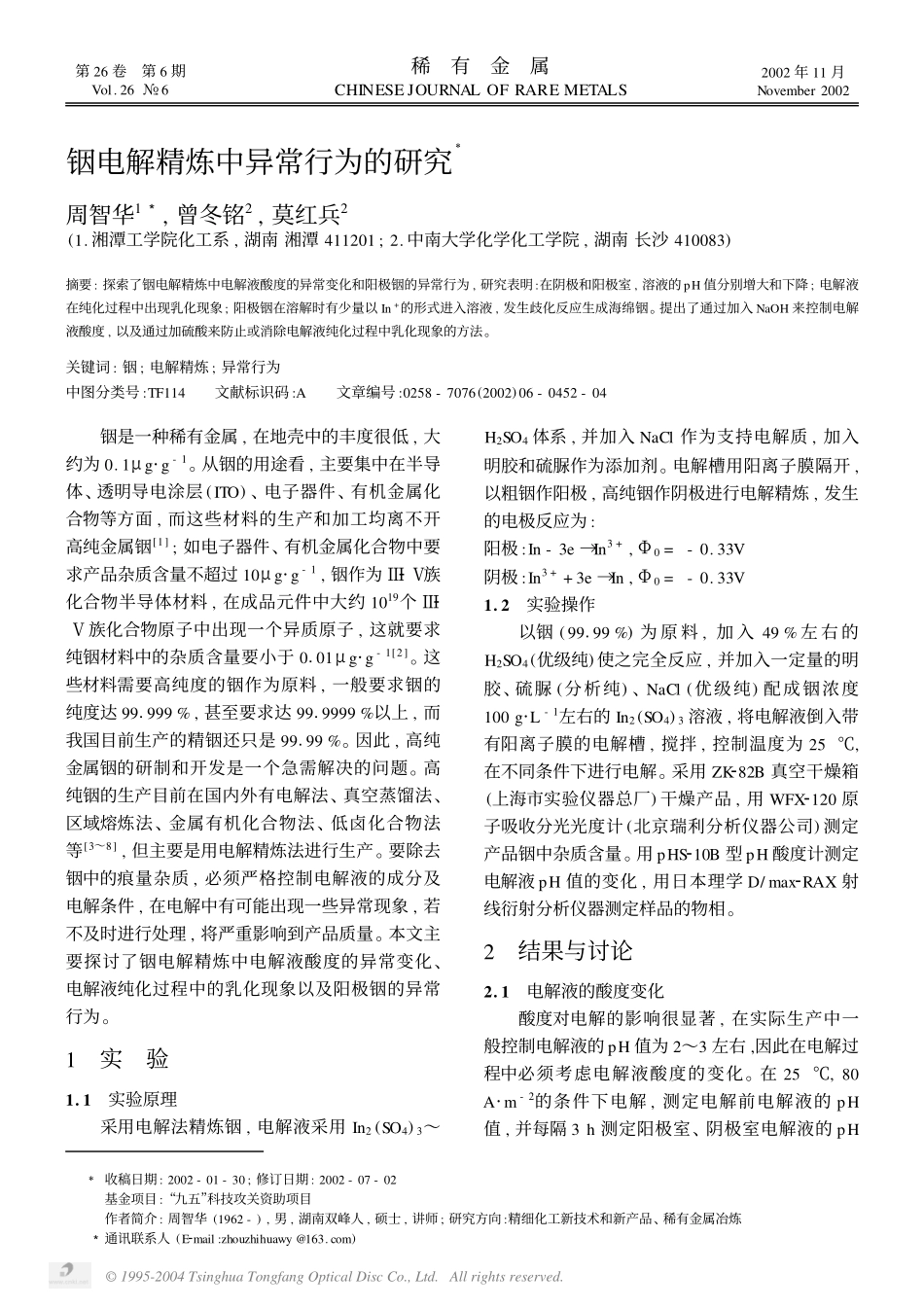 铟电解精炼中异常行为的研究.pdf_第1页