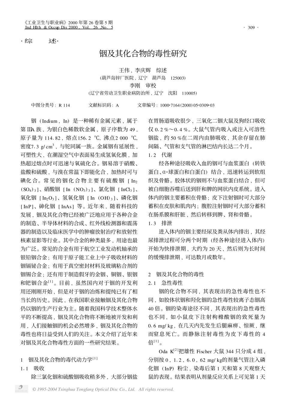 铟及其化合物的毒性研究.pdf_第1页