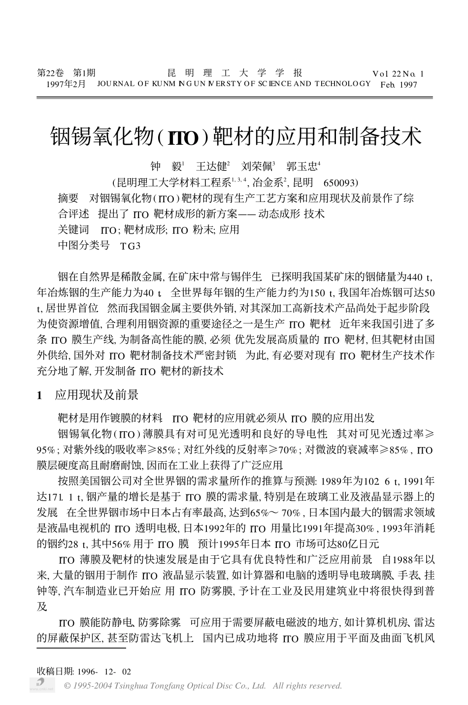 铟锡氧化物 (ITO) 靶材的应用和制备技术.pdf_第1页