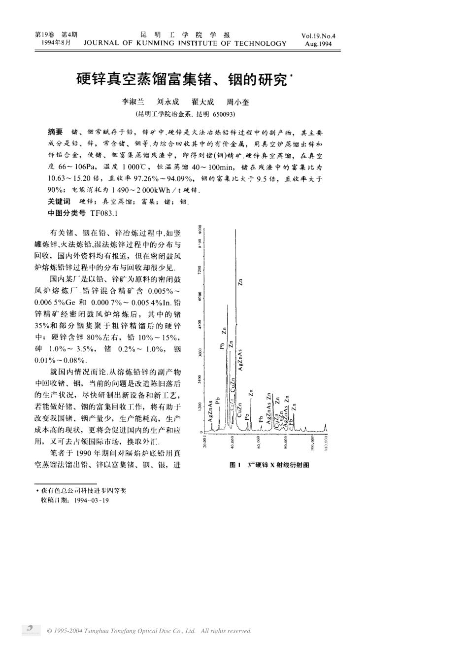 硬锌真空蒸馏富集锗、铟的研究.pdf_第1页