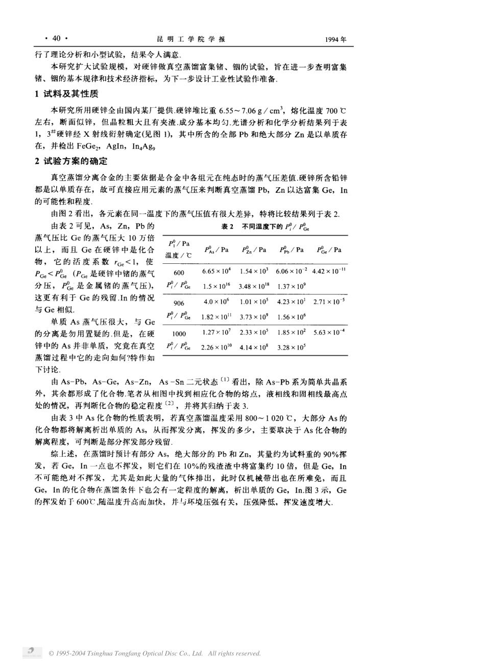硬锌真空蒸馏富集锗、铟的研究.pdf_第3页