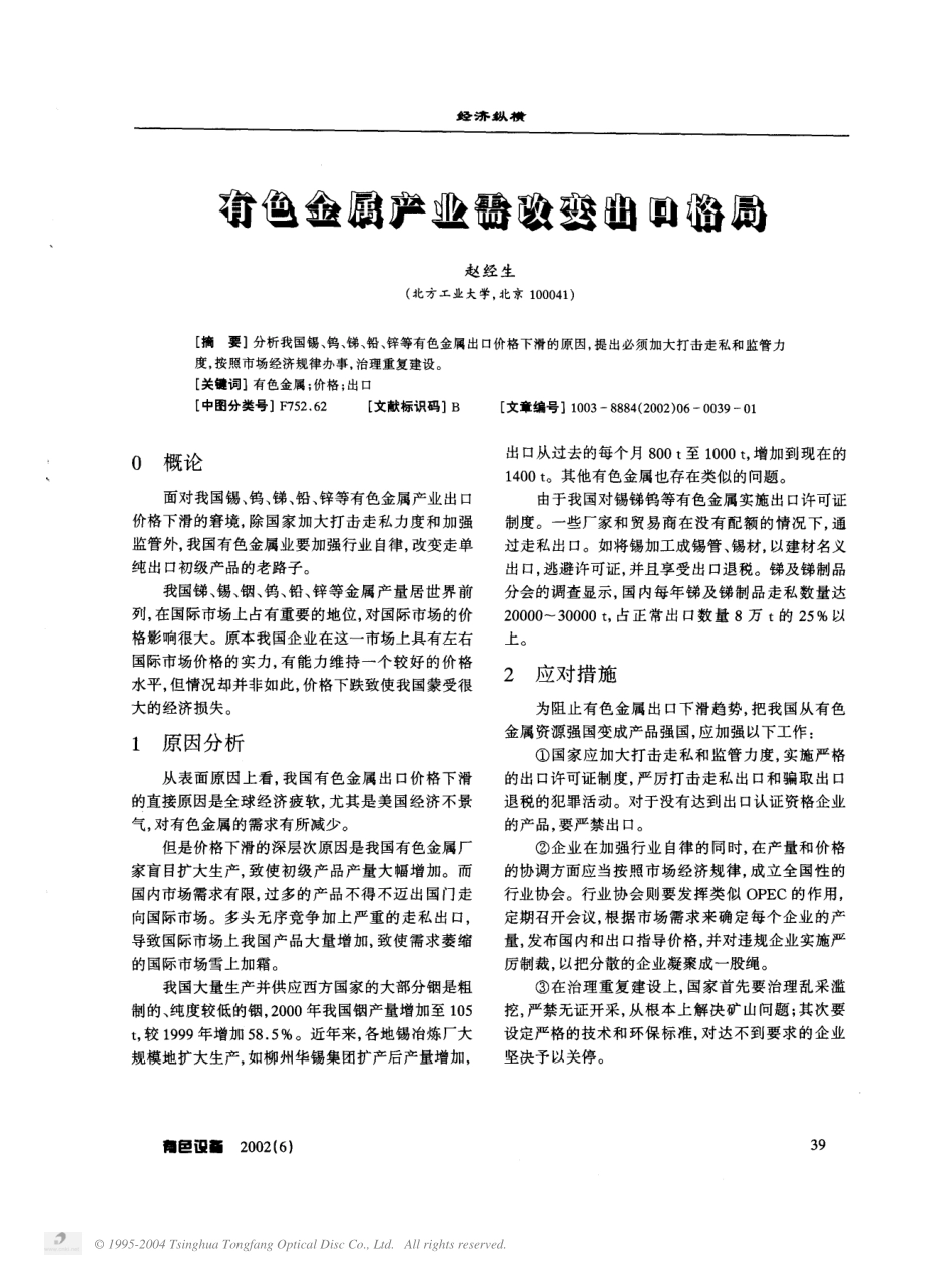 有色金属产业需改变出口格局.pdf_第1页