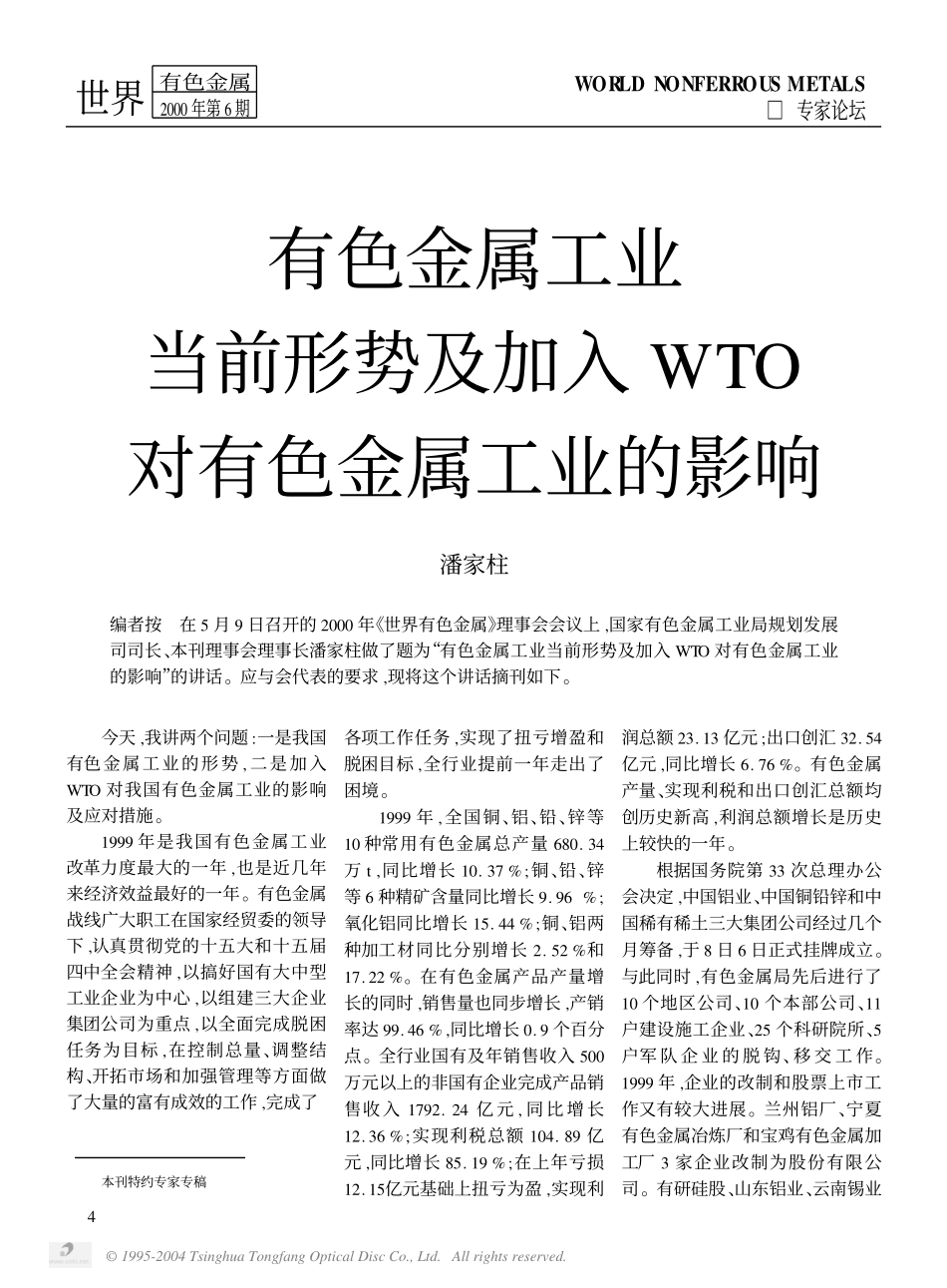 有色金属工业当前形势及加入WTO对有色金属工业的影响.pdf_第1页