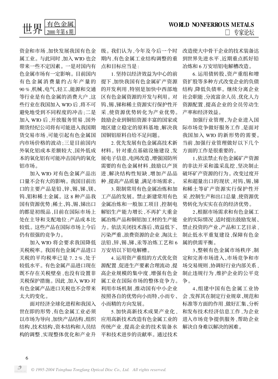 有色金属工业当前形势及加入WTO对有色金属工业的影响.pdf_第3页