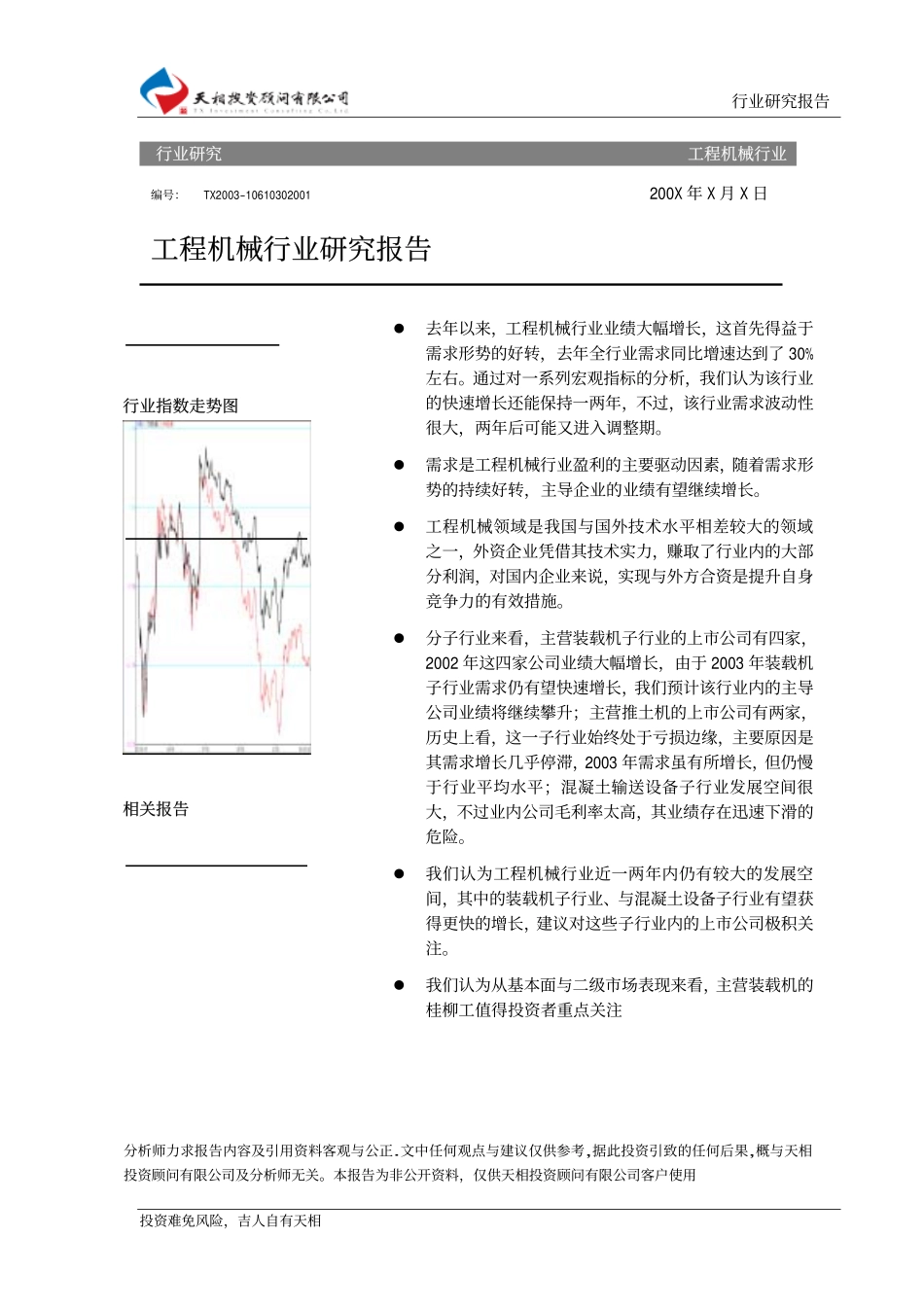 证券投资分析04-宏观与行业-工程机械行业研究报告（天相）.pdf_第1页