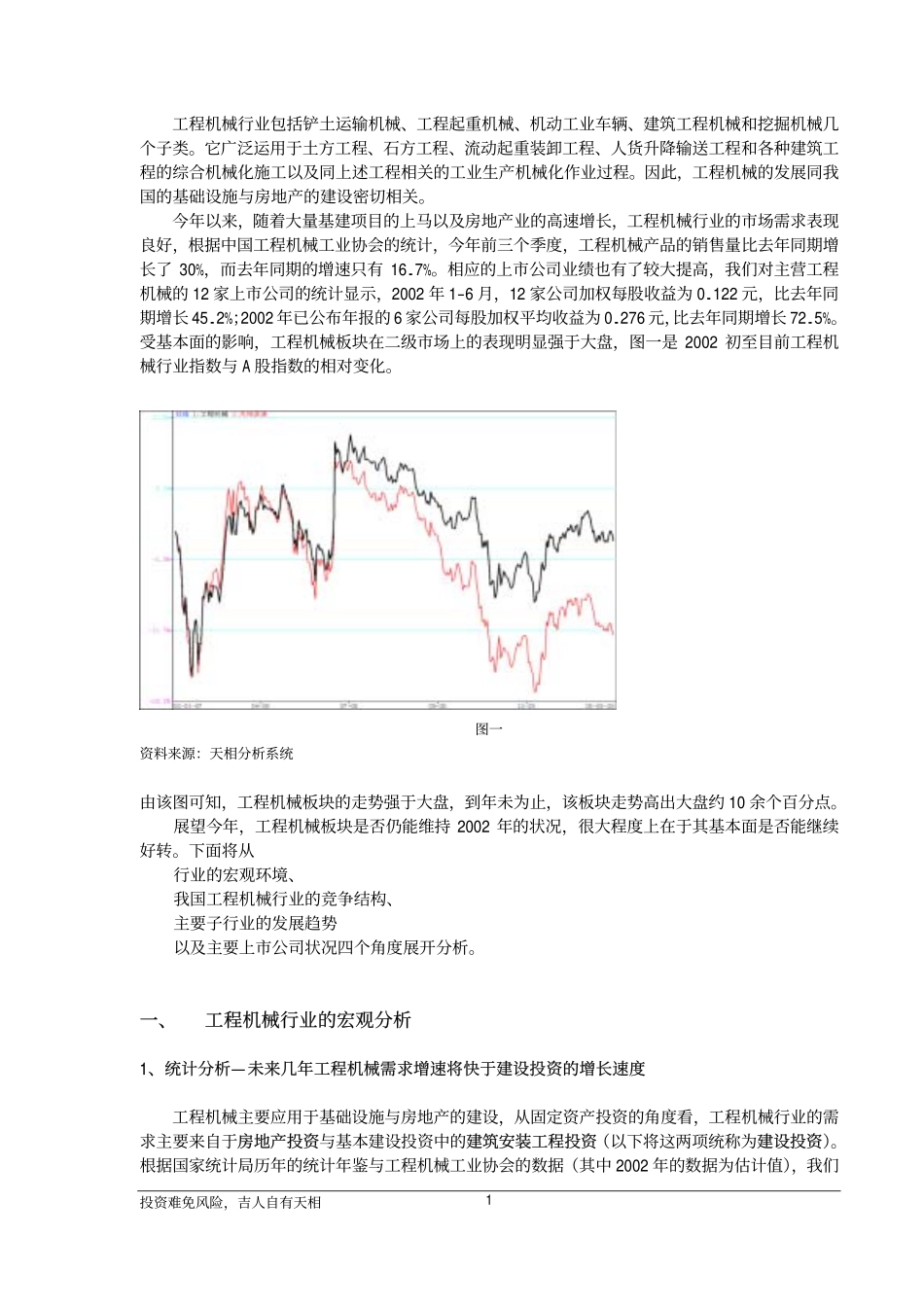 证券投资分析04-宏观与行业-工程机械行业研究报告（天相）.pdf_第2页