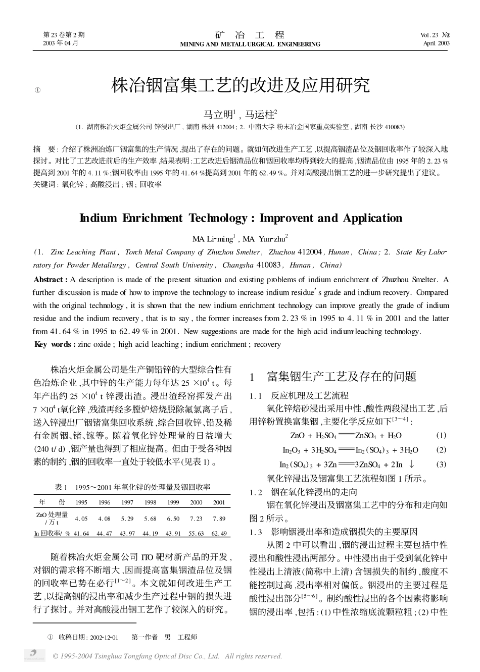 株冶铟富集工艺的改进及应用研究.pdf_第1页