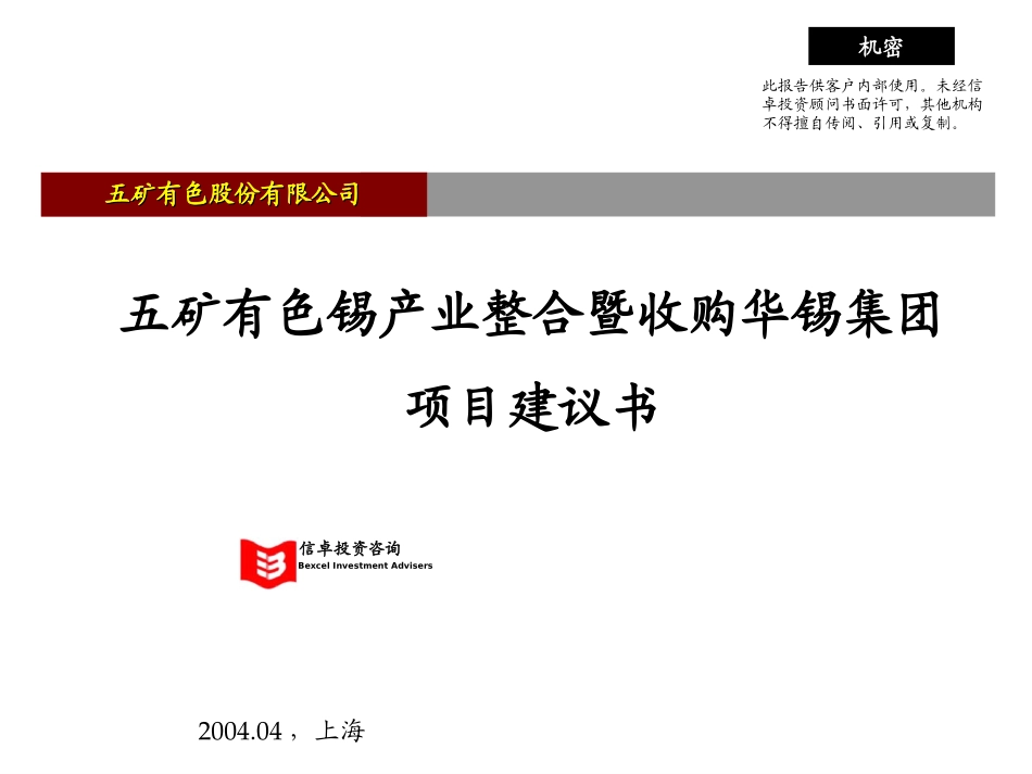 五矿华锡项目建议书 zy 040426.ppt_第1页