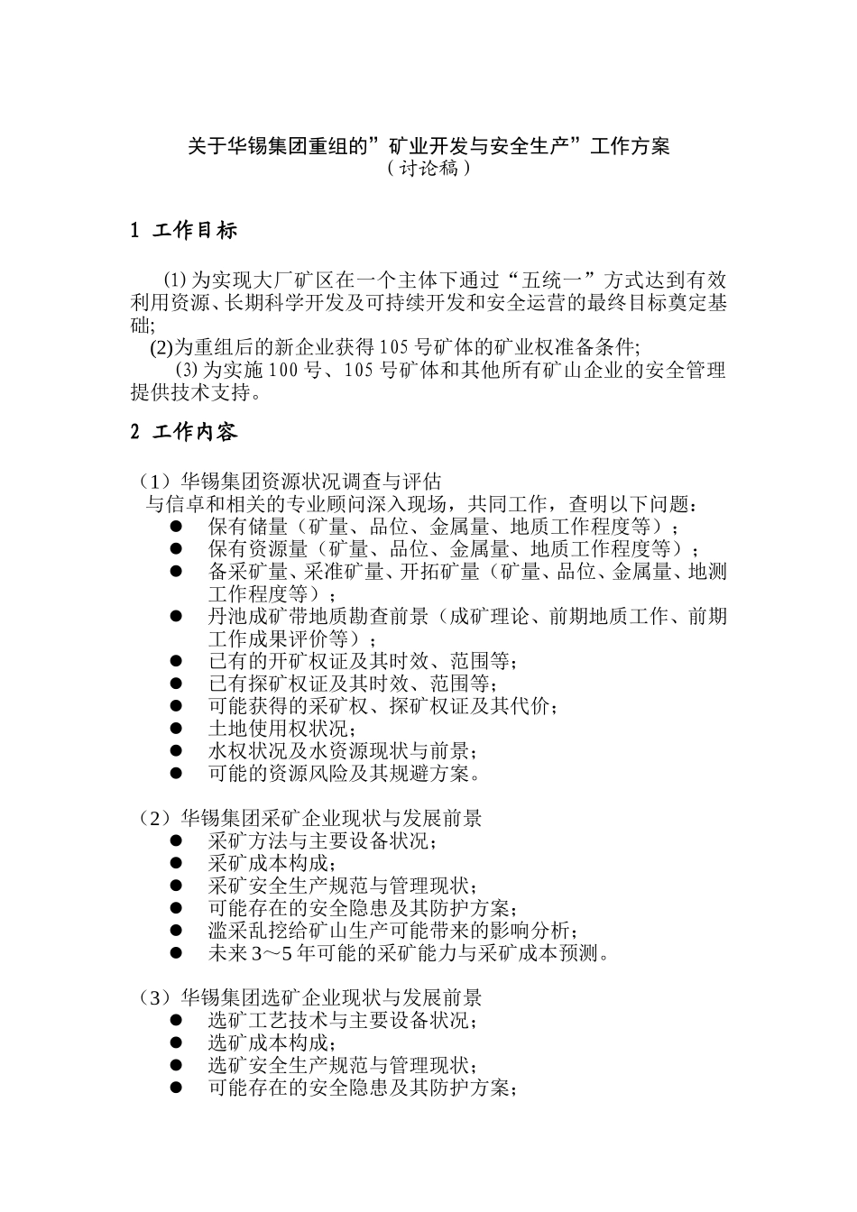 关于华锡集团重组的工作方案_矿业与安全.doc_第1页