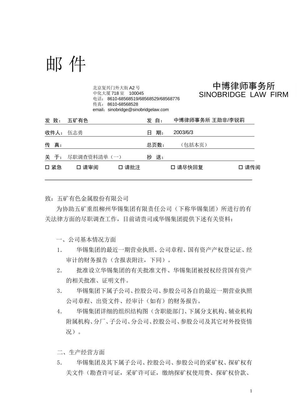 华锡尽职调查清单20040602－法律.doc_第1页