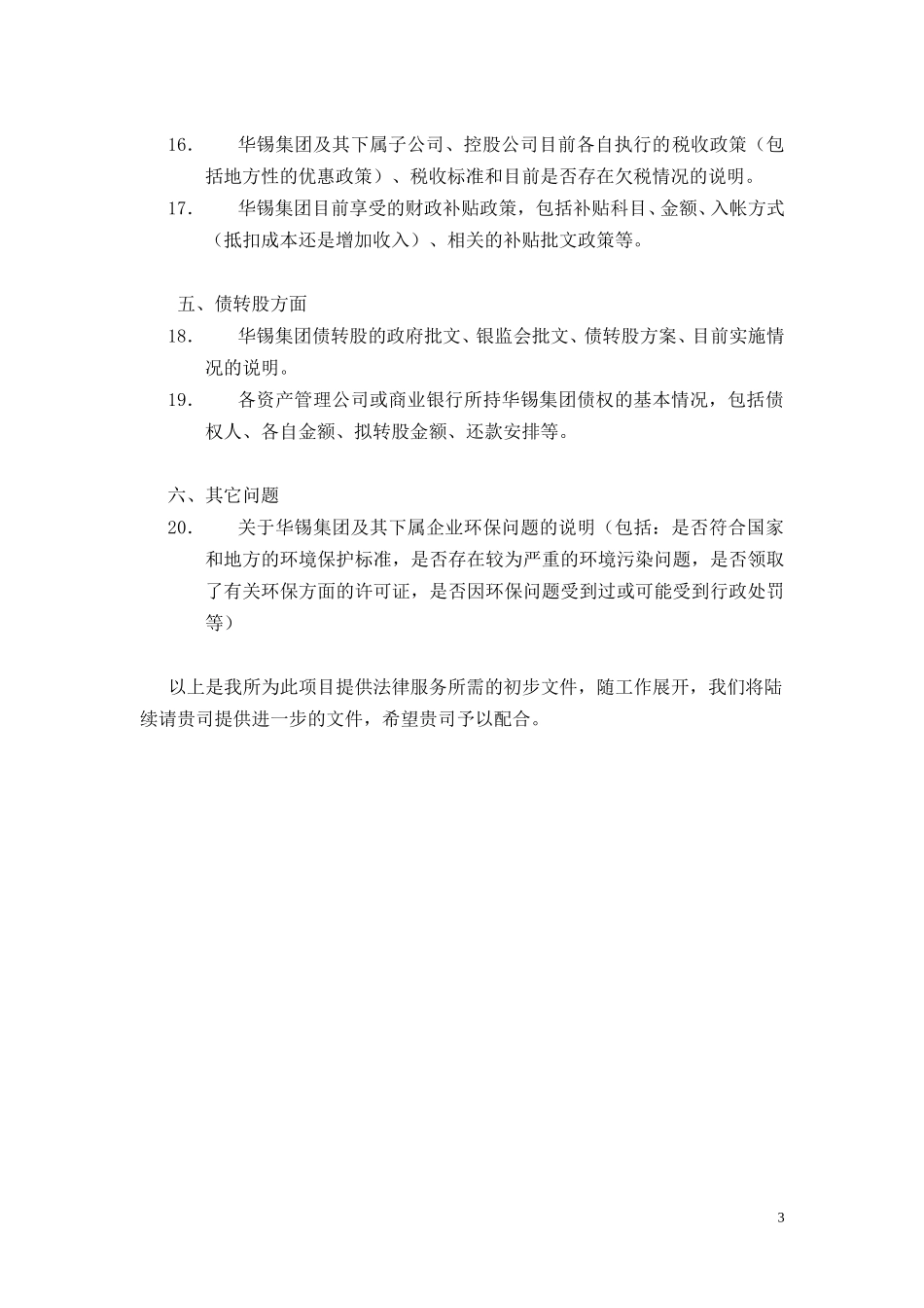 华锡尽职调查清单20040602－法律.doc_第3页