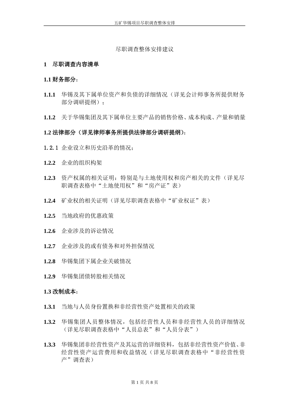 尽职调查整体安排建议 040602.doc_第1页