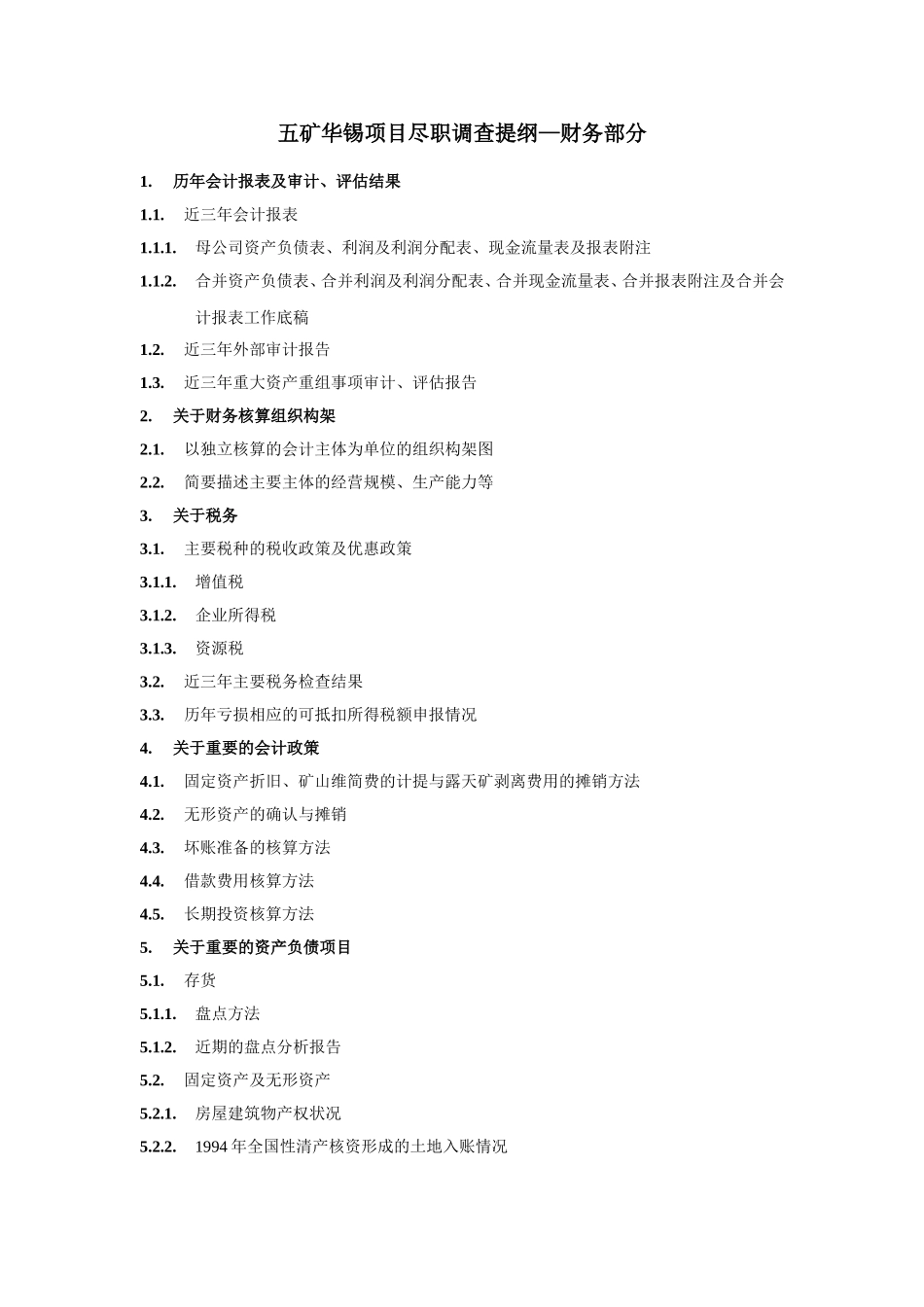 五矿华锡项目财务尽职调查提纲.doc_第1页
