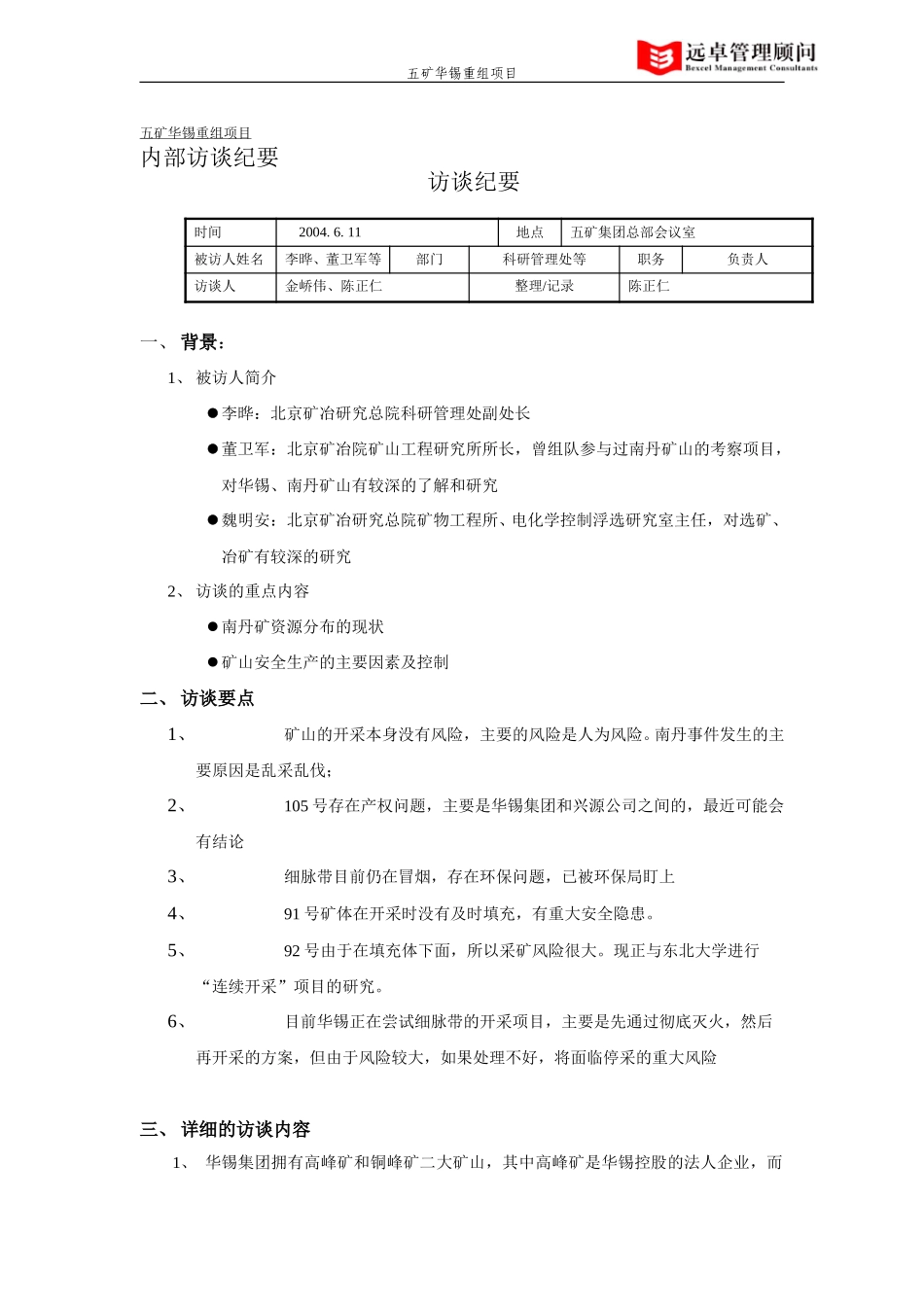 北京矿冶研究总院访谈纪要.doc_第1页