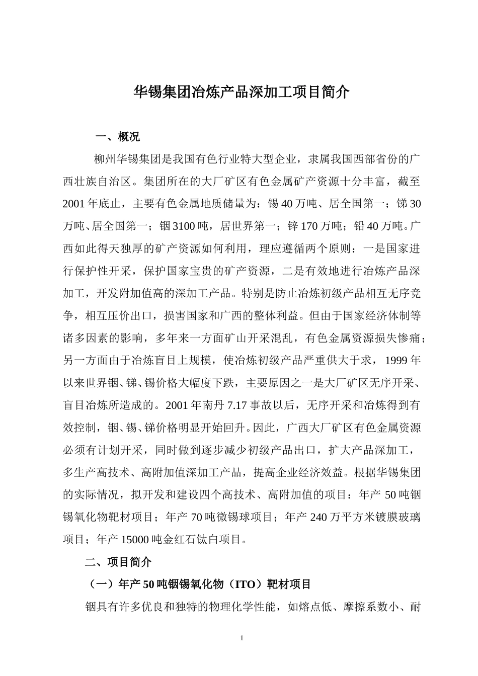 华锡产品深加工项目简介.doc_第1页