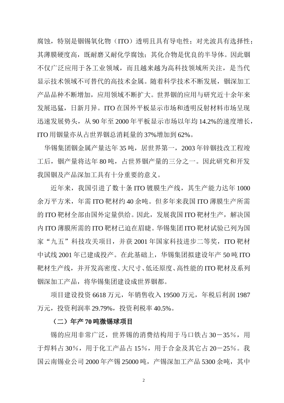 华锡产品深加工项目简介.doc_第2页