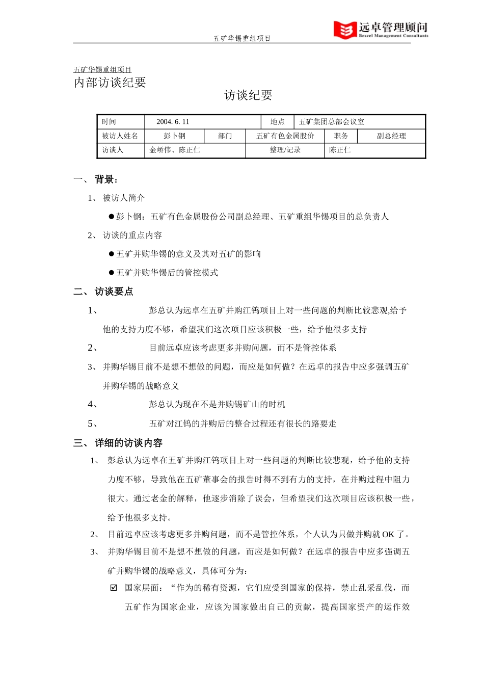 彭卜钢访谈纪要.doc_第1页