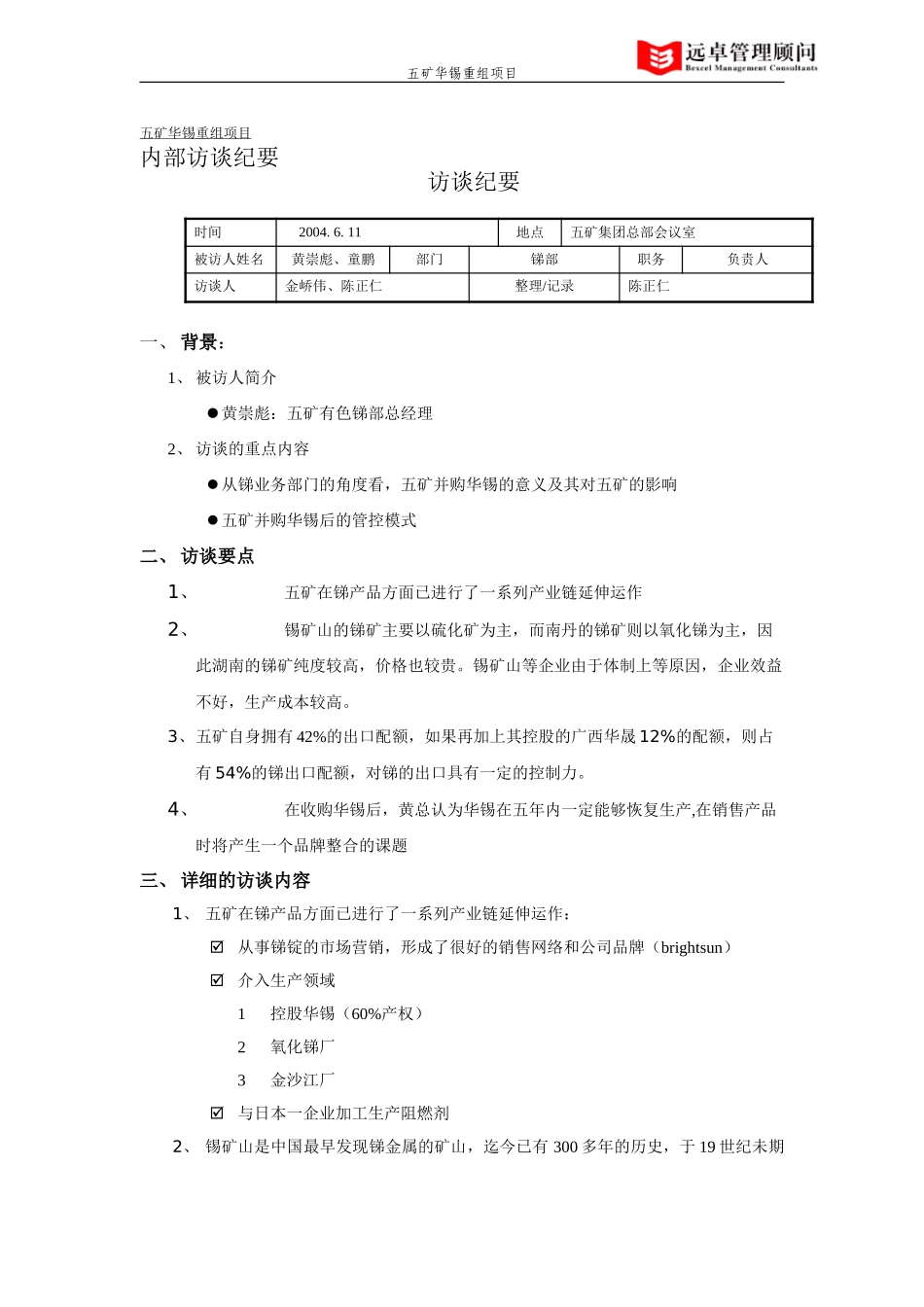 锑部访谈纪要.doc_第1页