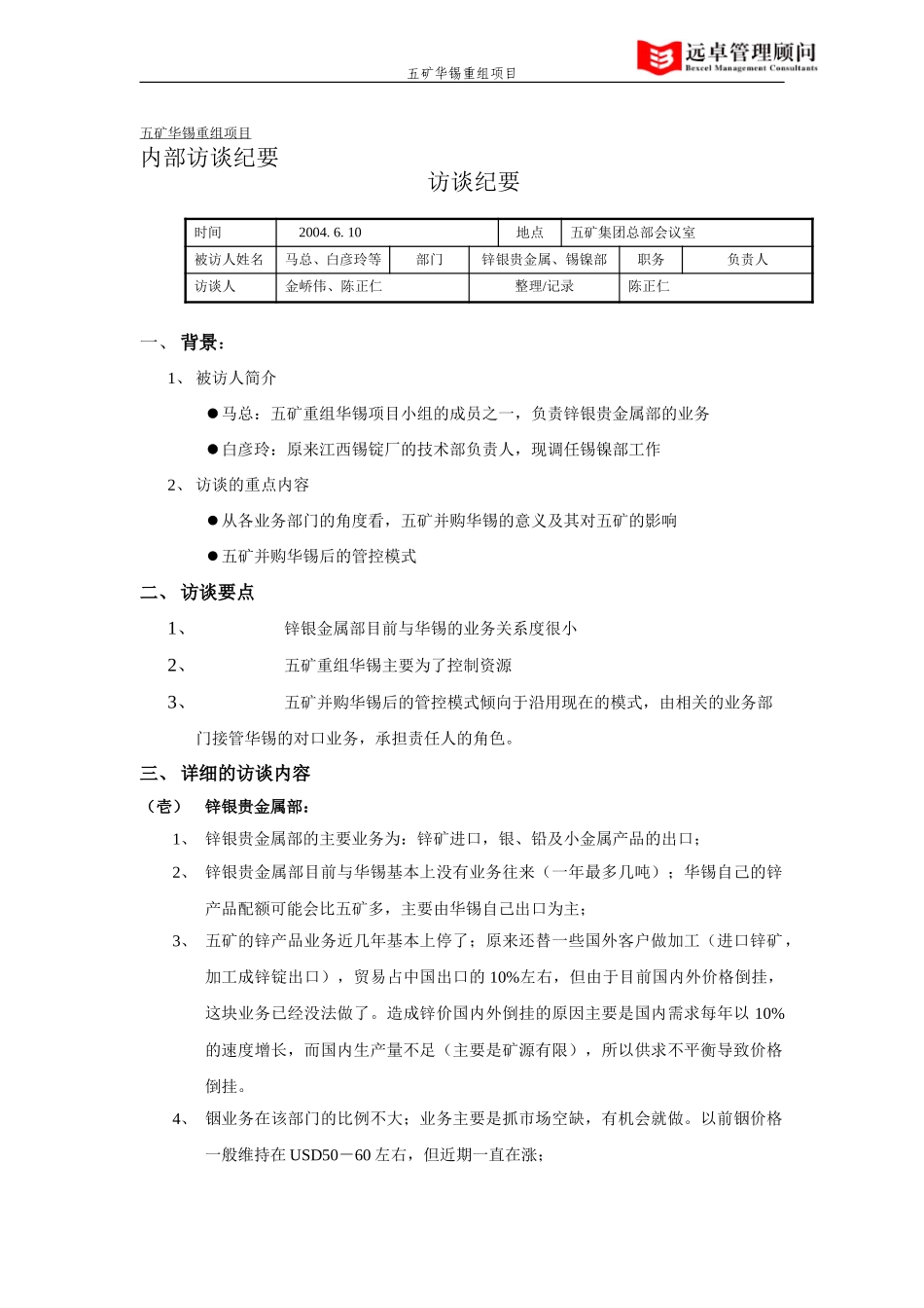 锌银贵金属、锡镍部访谈纪要.doc_第1页