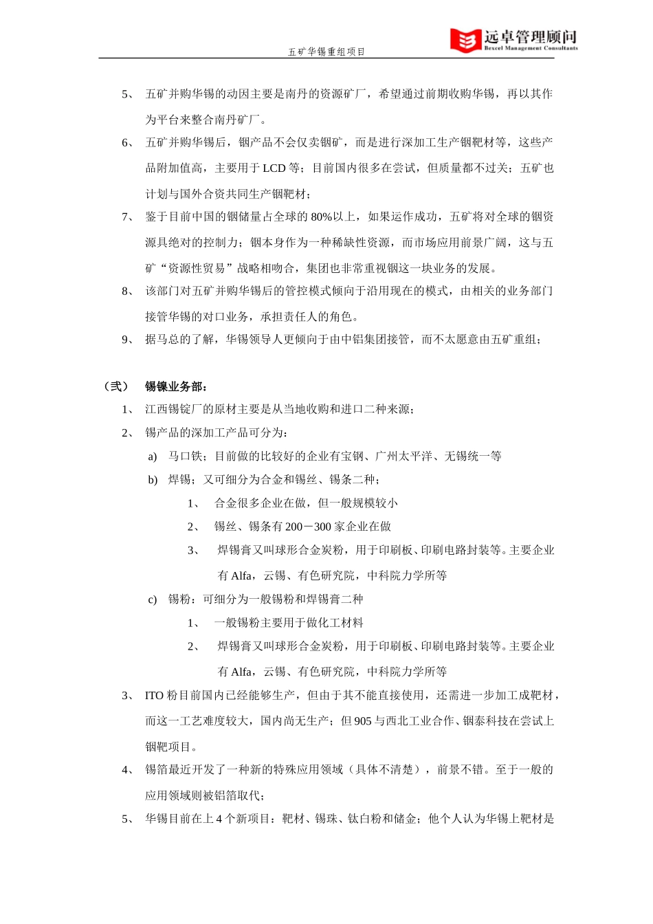 锌银贵金属、锡镍部访谈纪要.doc_第2页