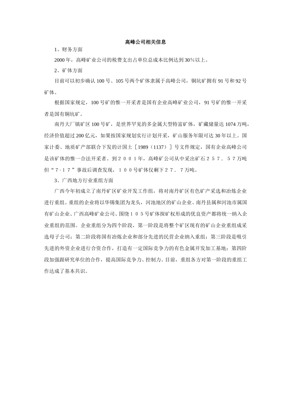 高峰公司资料.doc_第1页