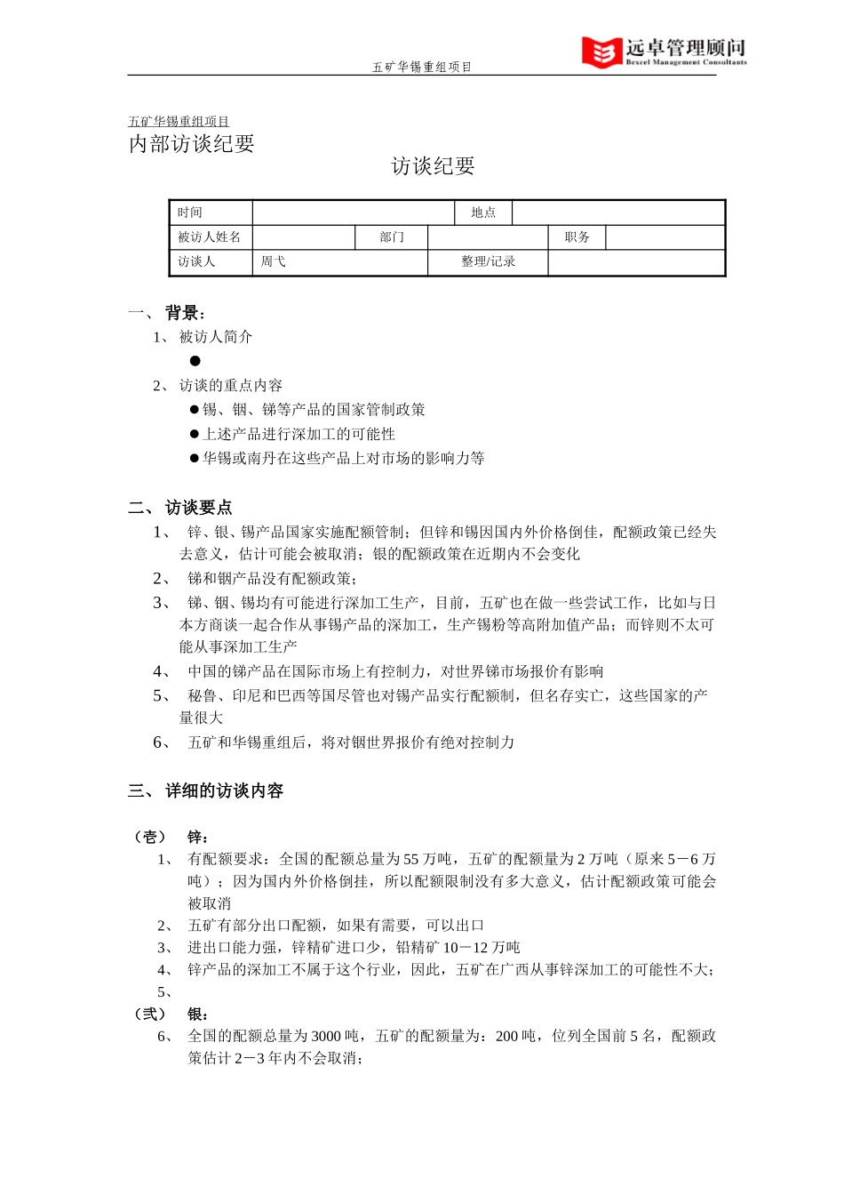 五矿华锡重组项目访谈纪要.doc_第1页