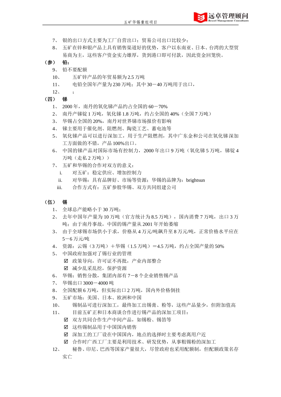 五矿华锡重组项目访谈纪要.doc_第2页