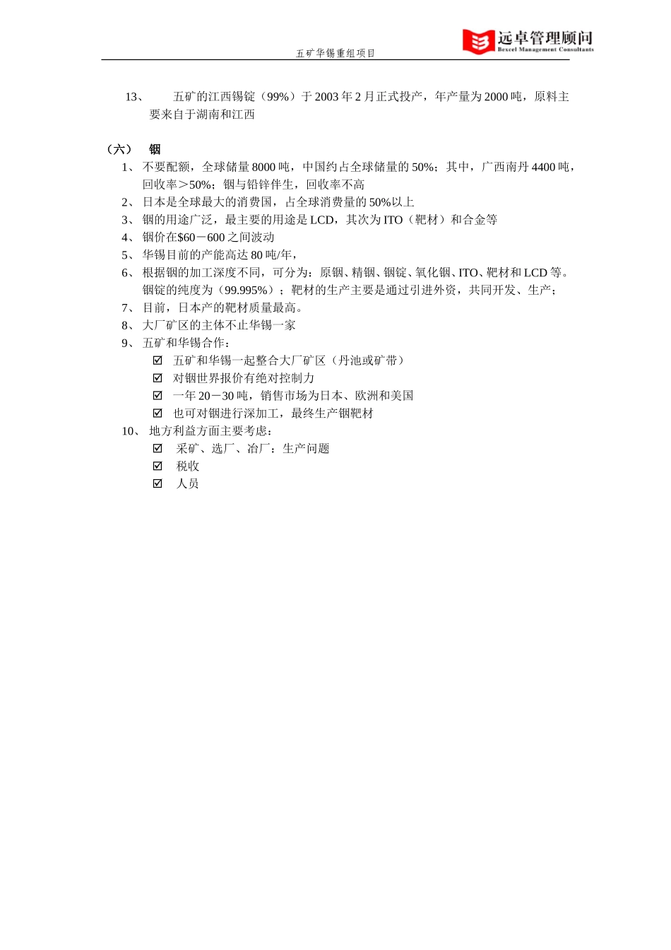 五矿华锡重组项目访谈纪要.doc_第3页