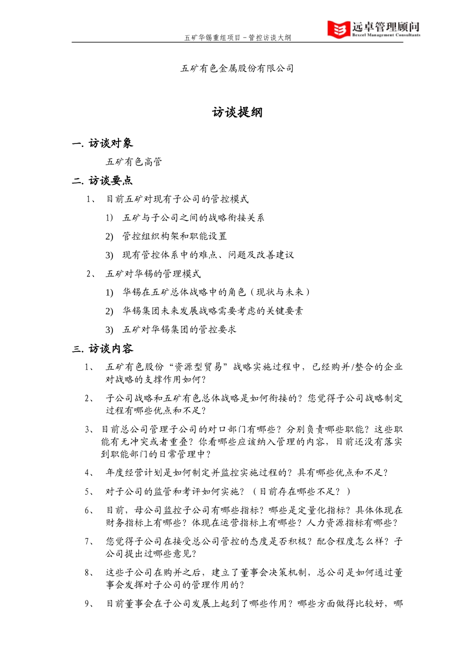 五矿华锡重组项目－管控访谈大纲.doc_第1页