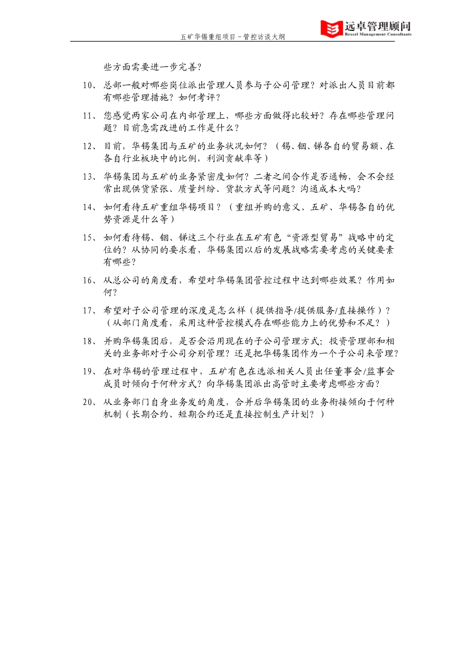 五矿华锡重组项目－管控访谈大纲.doc_第2页