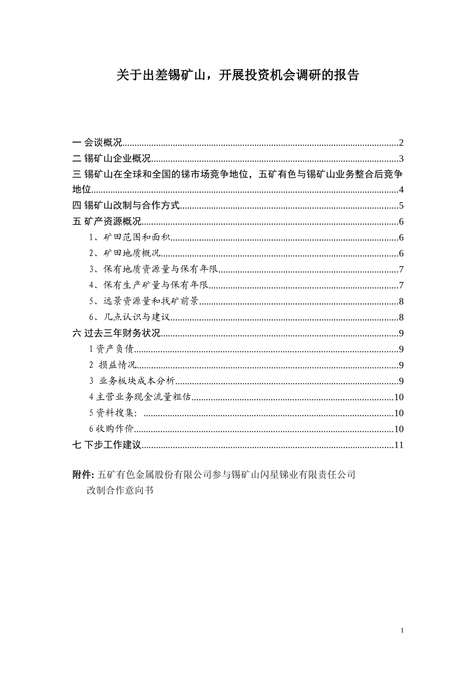 锡矿山调研报告05_27.doc_第1页