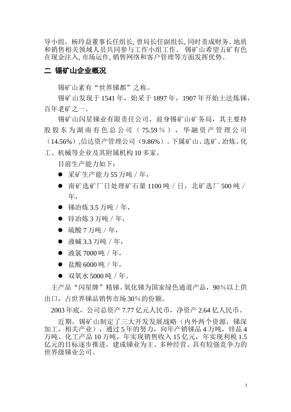 锡矿山调研报告05_27.doc_第3页