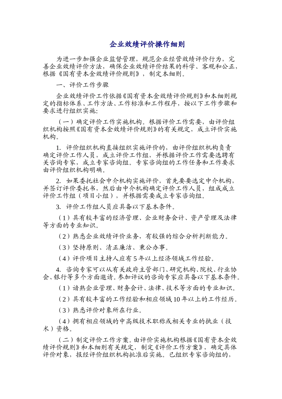 企业效绩评价操作细则.doc_第1页
