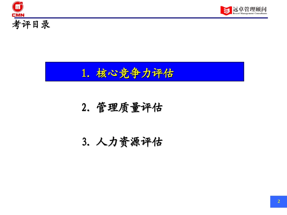 五矿有色管控模式——子公司管理考评模板(V0.4).ppt_第2页